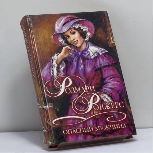 Обложка книги «Опасный мужчина» — Роджерс Р., ISBN 9785170078042