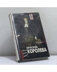 Красная королева