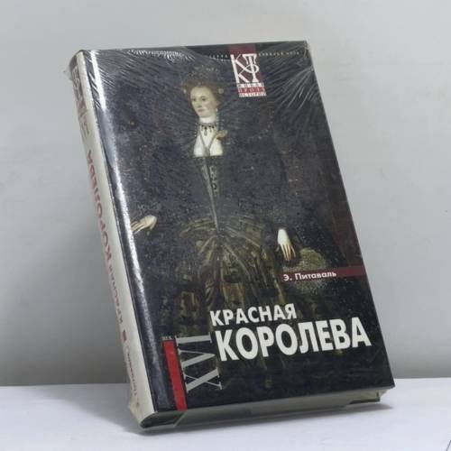 Обложка книги «Красная королева» — Э. Питаваль, ISBN 9785275002423