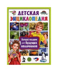 Детская энциклопедия. Лучший подарок для будущих отличников