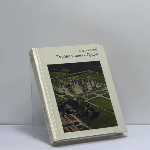 Обложка книги «Города и замки Луары» — В. С. Турчин