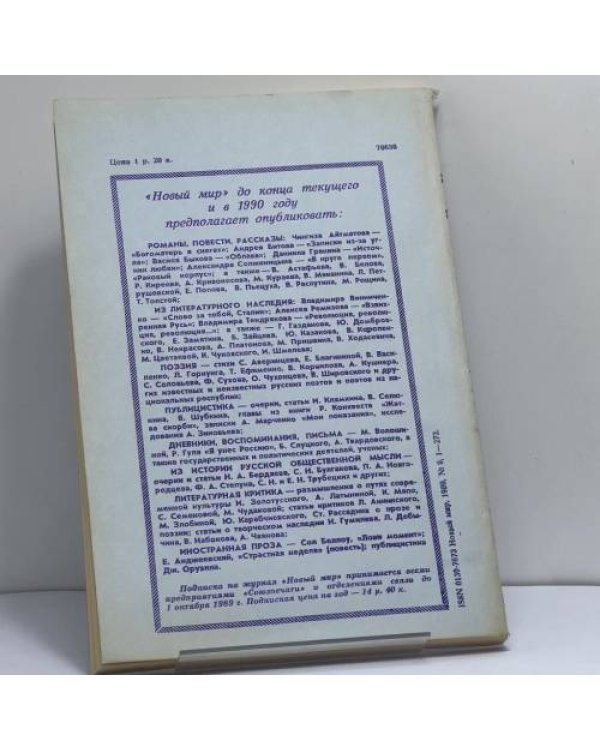 Дополнительное изображение книги «Новый мир. № 9, 1989»