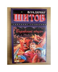 Воровской общак