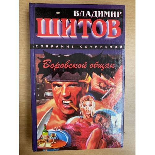 Воровской общак