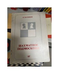 Шахматное Подмосковье