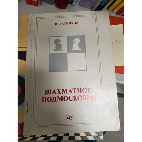 Шахматное Подмосковье