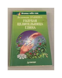 Голубая целительница глина