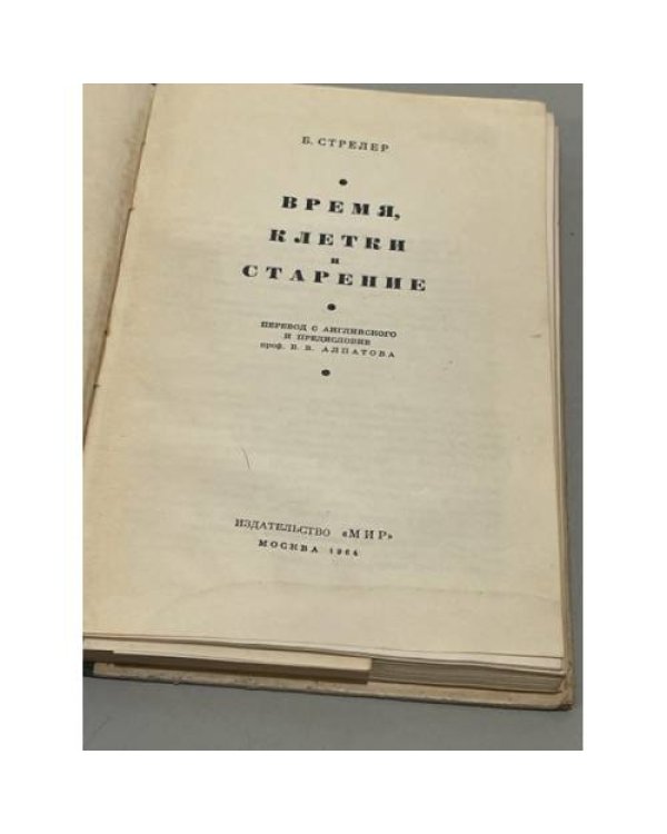 Дополнительное изображение книги «Время, клетки и старение»