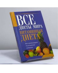 Витаминная диета