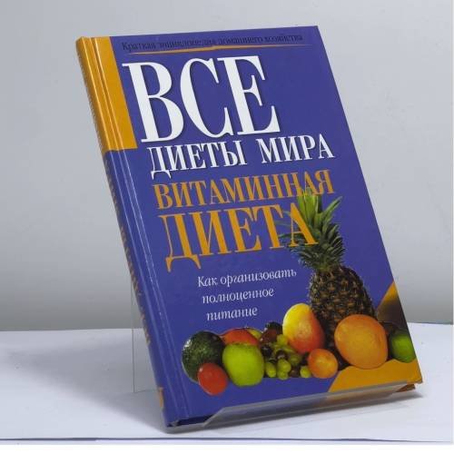 Обложка книги «Витаминная диета» — Автор не указан, ISBN 9785170007912