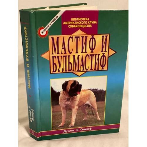 Мастиф и бульмастиф