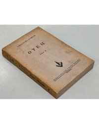 Отец. Том II