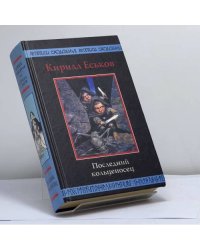 Последний кольценосец
