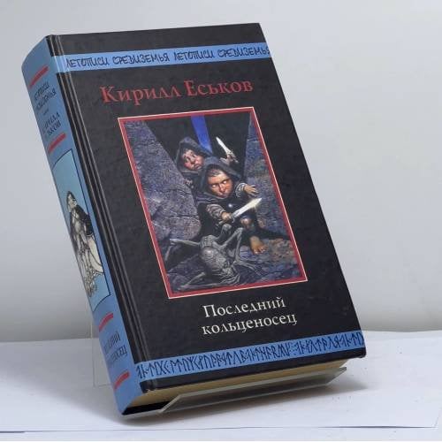 Обложка книги «Последний кольценосец» — Кирилл Еськов, ISBN 9785699021598