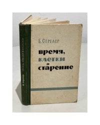 Время, клетки и старение