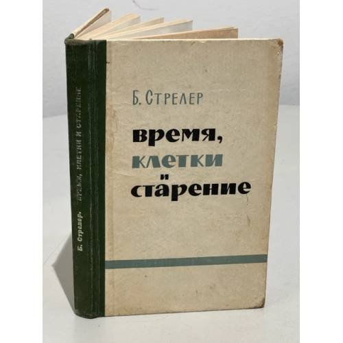 Обложка книги «Время, клетки и старение» — Б. Стрелер