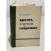 Обложка книги «Время, клетки и старение» — Б. Стрелер