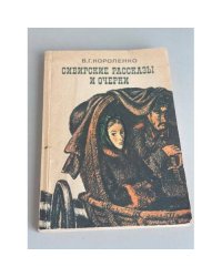 Сибирские рассказы и очерки