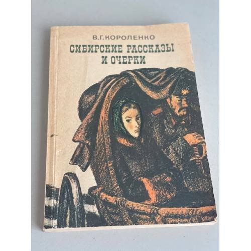 Обложка книги «Сибирские рассказы и очерки» — В. Г. Короленко