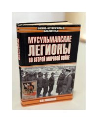 Мусульманские легионы во Второй мировой войне