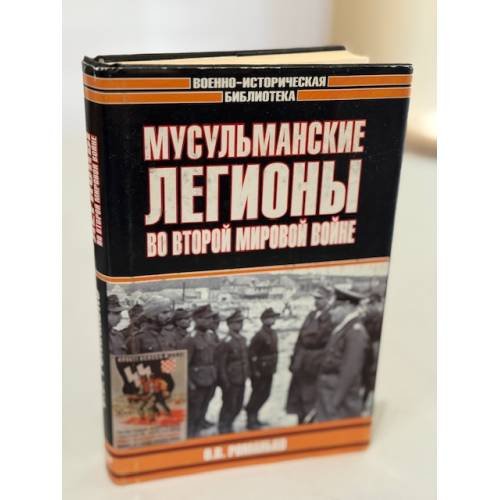 Мусульманские легионы во Второй мировой войне