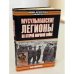 Мусульманские легионы во Второй мировой войне