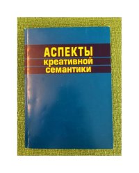 Аспекты креативной семантики