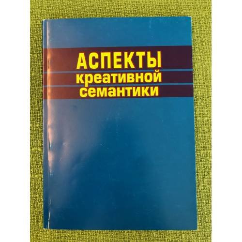 Аспекты креативной семантики