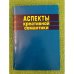 Аспекты креативной семантики