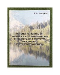 Феномен региональной культуры и его символическая репрезентация в искусстве южного Урала постсоветского периода