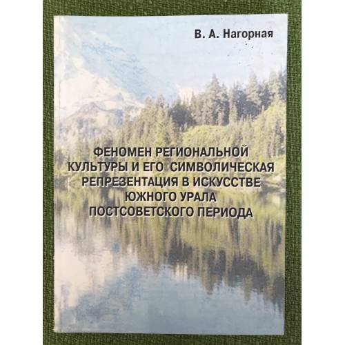 Феномен региональной культуры и его символическая репрезентация в искусстве южного Урала постсоветского периода