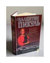 Миниатюры. Собрание сочинений в 21 томах. Том 20
