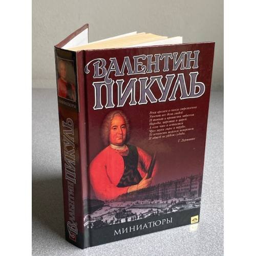 Обложка книги «Миниатюры. Собрание сочинений в 21 томах. Том 20» — Валентин Пикуль, ISBN 5783802662
