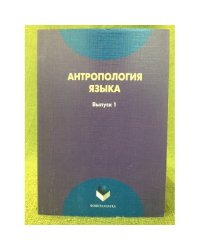 Антропология языка: сборник статей. Вып. 1