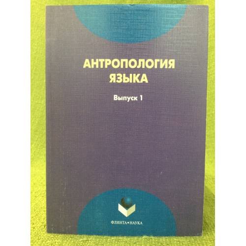 Антропология языка: сборник статей. Вып. 1