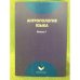 Антропология языка: сборник статей. Вып. 1