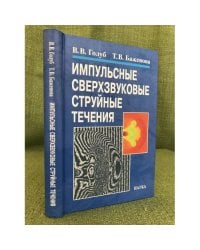 Импульсные сверхзвуковые струйные течения