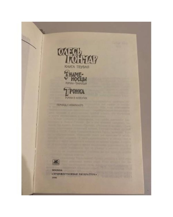 Дополнительное изображение книги «Знаменосцы. Тронка: Произведения в 3-х книгах. Книга 1»
