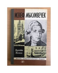 Иозеф Мысливечек