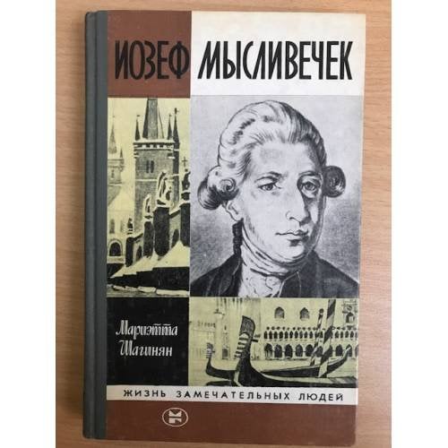 Иозеф Мысливечек