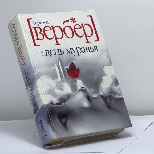Обложка книги «День муравья» — Бернард Вербер, ISBN 9785790542756