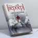 Обложка книги «День муравья» — Бернард Вербер, ISBN 9785790542756
