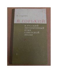 М. Горький и русский литературный язык советской эпохи