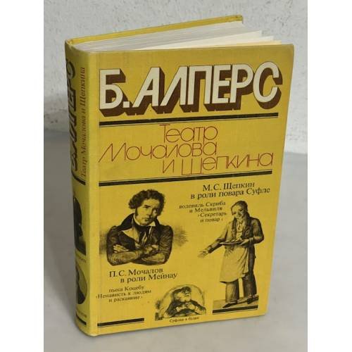 Обложка книги «Театр Мочалова и Щепкина» — Б.Алперс