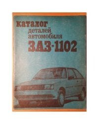 Каталог деталей автомобиля ЗАЗ-1102