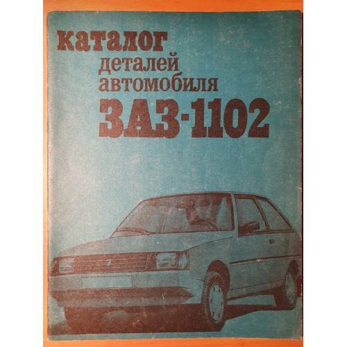 Обложка книги «Каталог деталей автомобиля ЗАЗ-1102» — Коллектив авторов, ISBN 5217010371