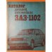 Обложка книги «Каталог деталей автомобиля ЗАЗ-1102» — Коллектив авторов, ISBN 5217010371
