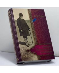 Дневник Маньчжурской экспедиции (1934–1935)