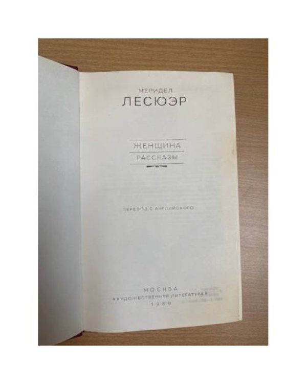 Женщина. Рассказы