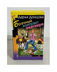 Брачный контракт кентавра